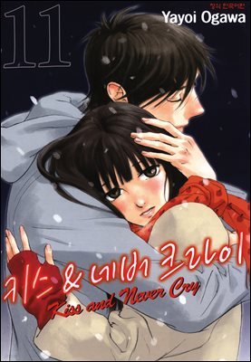 키스 앤 네버 크라이 11권 (완결)