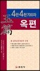 4만 4천700자 옥편