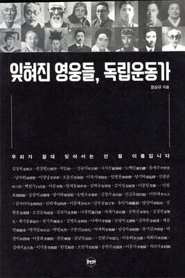 잊혀진 영웅들, 독립운동가