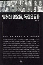 잊혀진 영웅들, 독립운동가