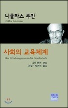 사회의 교육체계