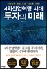 4차 산업혁명시대, 투자의 미래