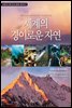 05 세계의 경이로운 자연 (내셔널지오그래피 청소년 글로벌 교양지리)