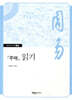 『주역』 읽기