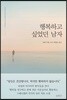 행복하고 싶었던 남자