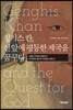 칭기스 칸, 신 앞에 평등한 제국을 꿈꾸다