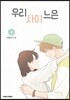 우리사이느은 4