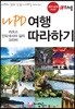 나PD 여행 따라하기