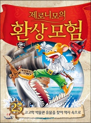 제로니모의 환상 모험 25
