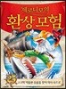 제로니모의 환상 모험 25
