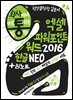회사에서 바로 통하는 엑셀 + 파워포인트 + 워드 2016 + 한글 NEO & 원노트