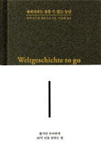 세계사라는 참을 수 없는 농담