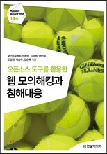 오픈소스 도구를 활용한 웹 모의해킹과 침해대응