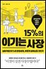 15％의 이기는 사장