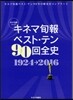 キネマ旬報ベスト.テン90回全史 1924-2016