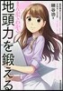 まんがでわかる 地頭力を鍛える
