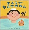 おふろでなんでやねん