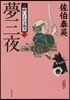 新.醉いどれ小橙次(8)夢三夜