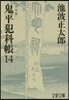 鬼平犯科帳 決定版(14)