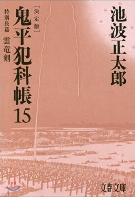 鬼平犯科帳 決定版(15)