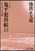 鬼平犯科帳 決定版(15)
