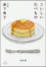 こいしいたべもの