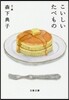 こいしいたべもの