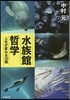 水族館哲學