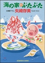 海の家のぶたぶた