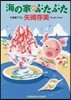 海の家のぶたぶた