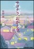 サヨナラ,おかえり。