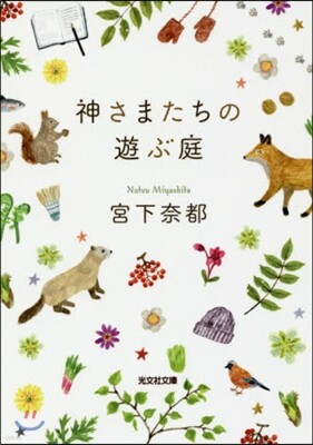 かみさまたちの遊ぶ庭