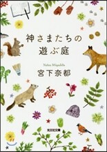 かみさまたちの遊ぶ庭