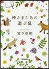 かみさまたちの遊ぶ庭
