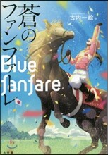 蒼のファンファ-レ