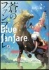 蒼のファンファ-レ