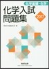 化學入試問題集 化學基礎.化學 2017年版