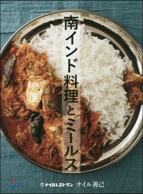 南インド料理とミ-ルス