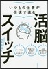 いつもの仕事が倍速で進む活腦スイッチ