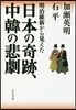 日本の奇跡,中韓の悲劇
