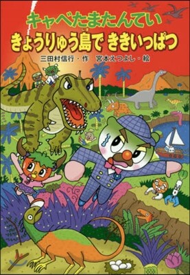 キャベたまたんてい きょうりゅう島できき