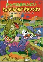 キャベたまたんてい きょうりゅう島できき