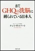 まだGHQの洗腦に縛られている日本人
