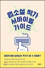 웹소설 작가 서바이벌 가이드