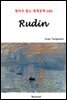 Rudin - 영어로 읽는 세계문학 686