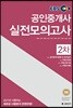 2017 EBS 공인단기 공인중개사 2차 실전모의고사