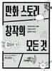 만화 스토리 창작의 모든 것