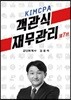 KIMCPA 객관식 재무관리