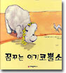 꿈꾸는 아기코뿔소