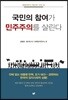 국민의 참여가 민주주의를 살린다